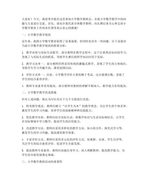 小学数学教研会发言