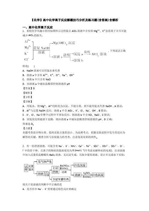 【化学】高中化学离子反应解题技巧分析及练习题(含答案)含解析