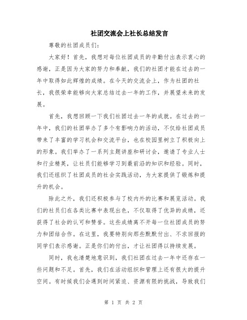 社团交流会上社长总结发言