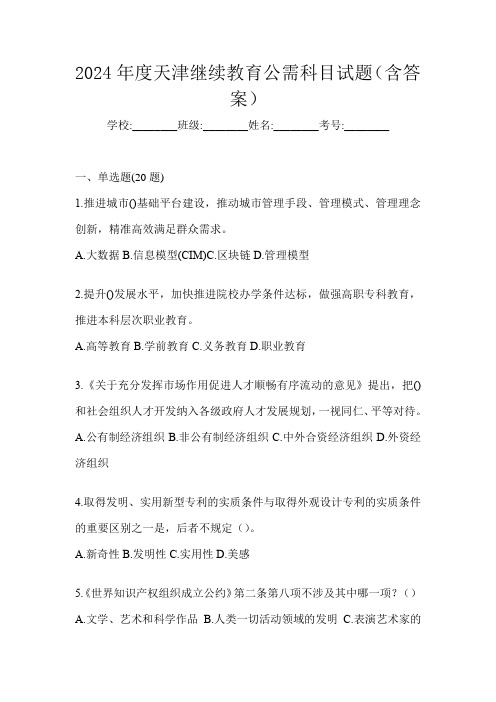 2024年度天津继续教育公需科目试题(含答案)