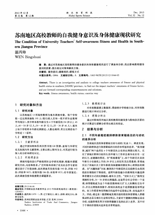 苏南地区高校教师的自我健身意识及身体健康现状研究