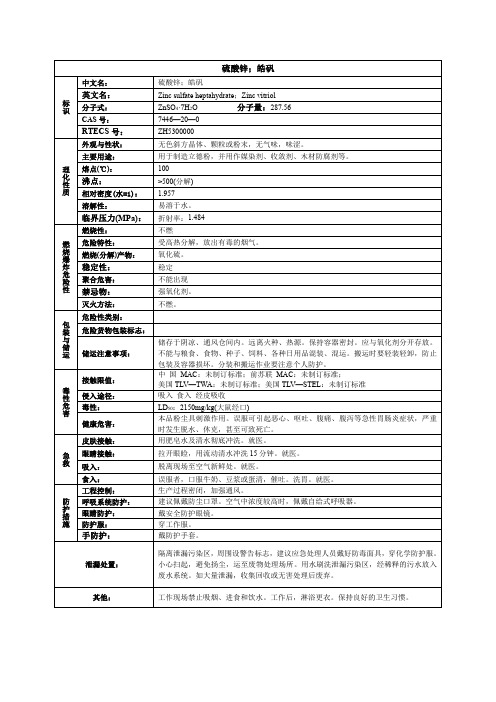 硫酸锌;皓矾化学品安全技术说明书MSDS