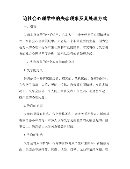 论社会心理学中的失恋现象及其处理方式