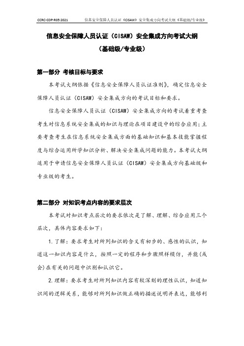 信息安全保障人员安全集成方向考试大纲