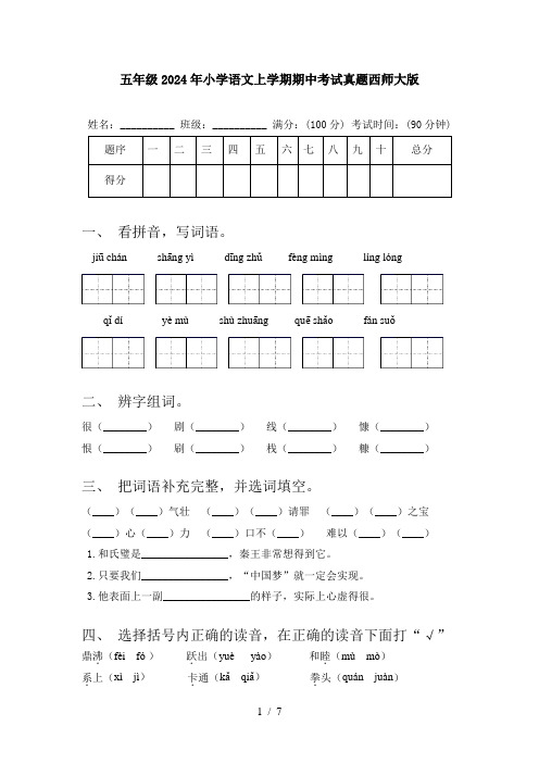 五年级2024年小学语文上学期期中考试真题西师大版