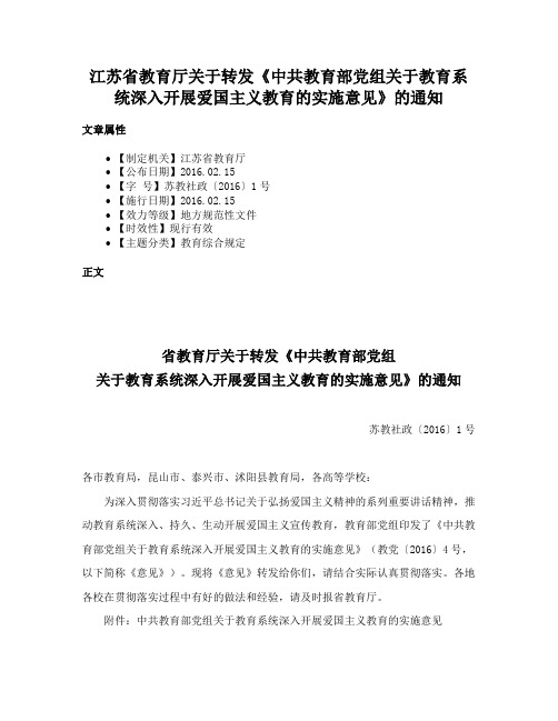 江苏省教育厅关于转发《中共教育部党组关于教育系统深入开展爱国主义教育的实施意见》的通知