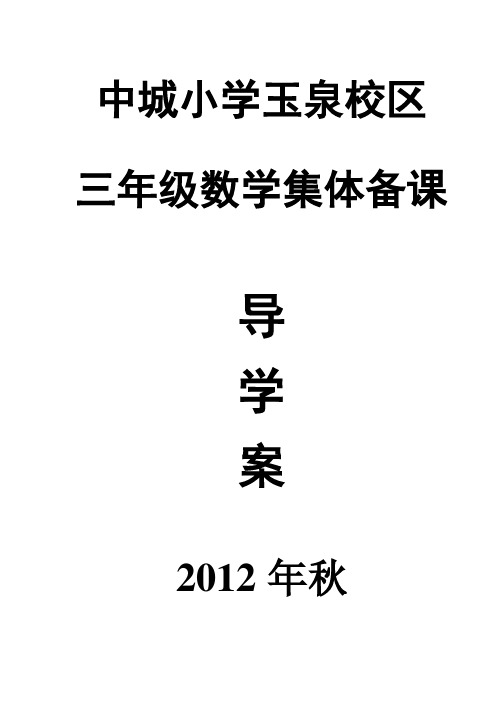 2012年秋三年级上册教案