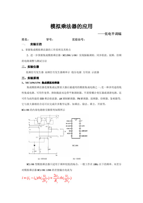 模拟乘法器实验