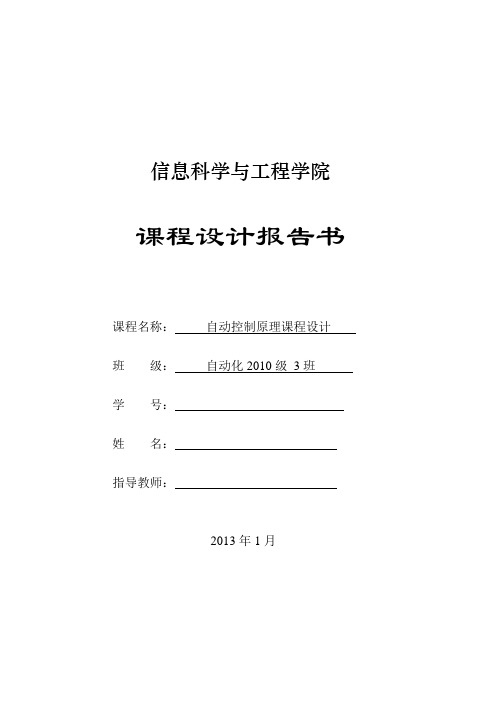 《自动控制原理》课程设计报告书