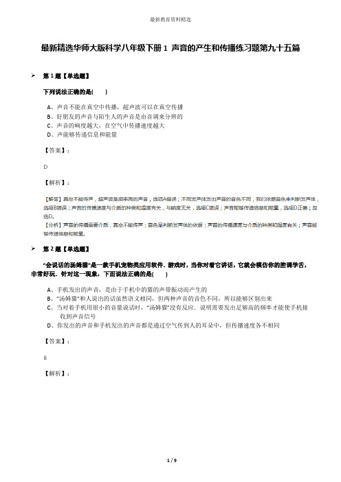 最新精选华师大版科学八年级下册1 声音的产生和传播练习题第九十五篇