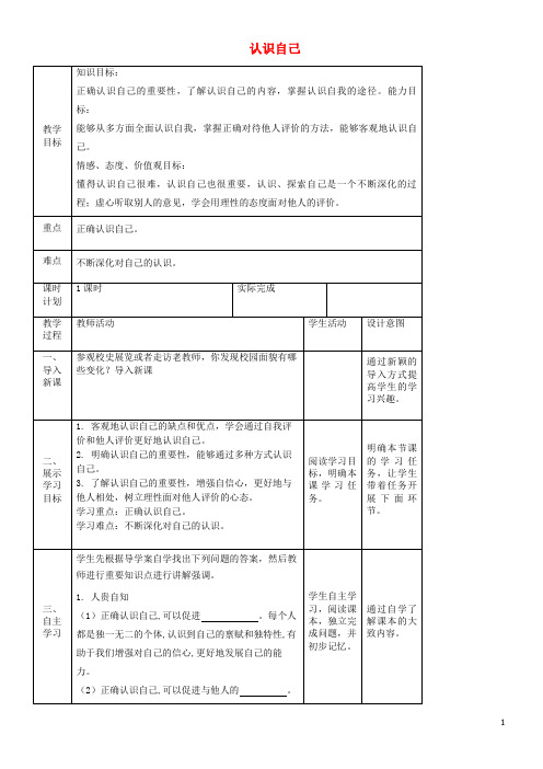 2020七年级道德与法治上册 第一单元 成长的节拍 第三课 发现自己 第一框 认识自己教案