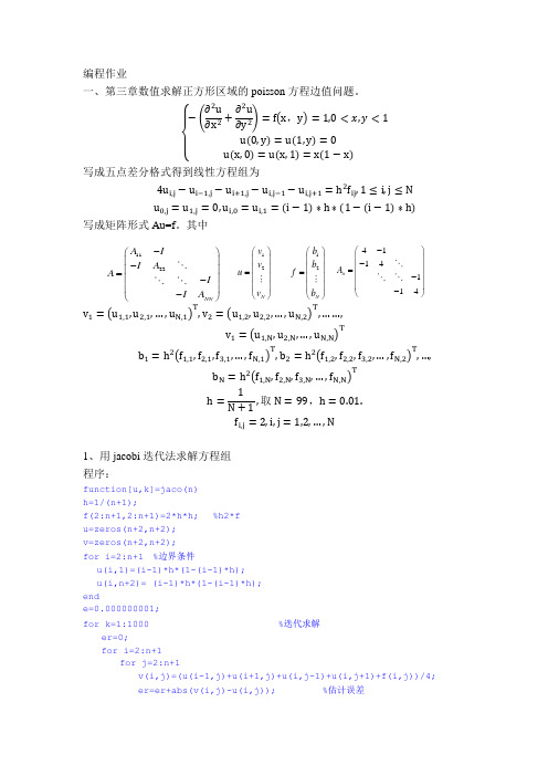 数值分析编程作业(jacobi,sor)