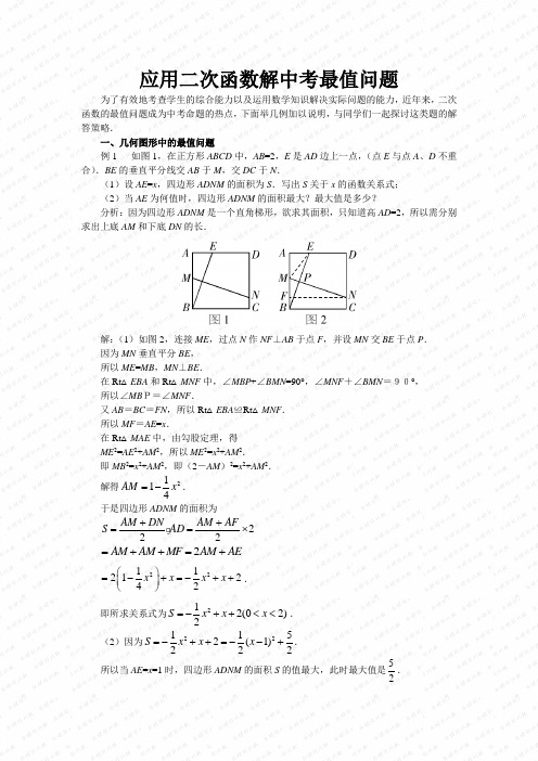 应用二次函数解中考最值问题