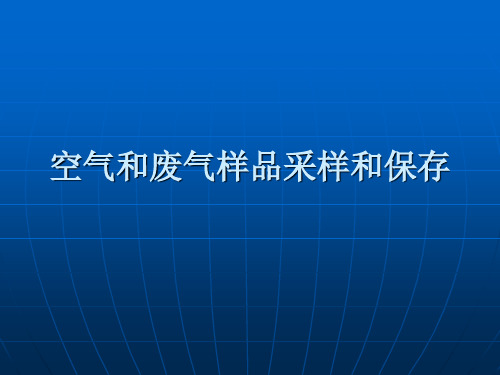 环境空气和废气采样