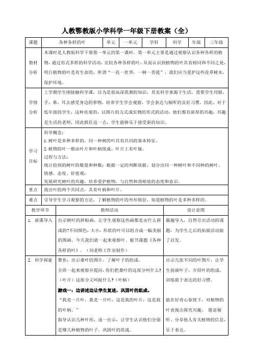 人教鄂版小学科学一年级下册同步表格式教案(全册)