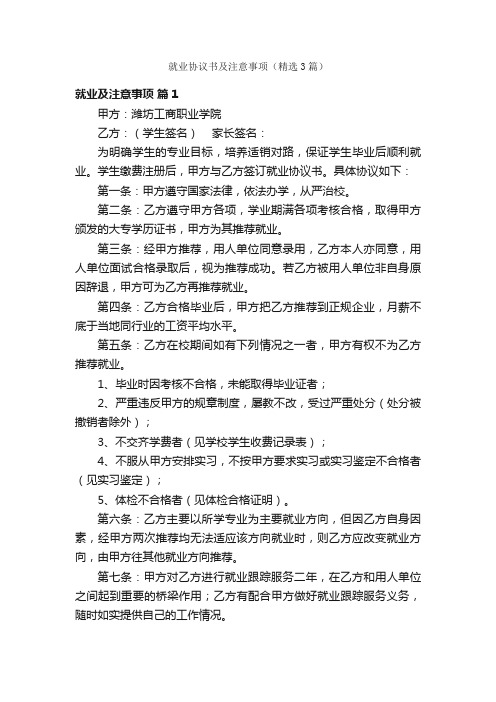 就业协议书及注意事项（精选3篇）