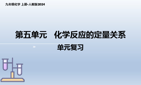 第五单元 化学反应的定量关系(单元复习课件)-九年级化学上册(人教版2024)