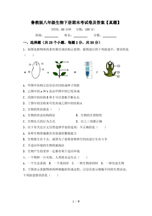 鲁教版八年级生物下册期末考试卷及答案【真题】