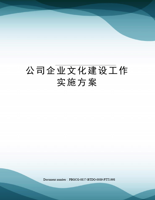 公司企业文化建设工作实施方案