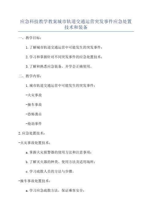 应急科技教学教案城市轨道交通运营突发事件应急处置技术和装备