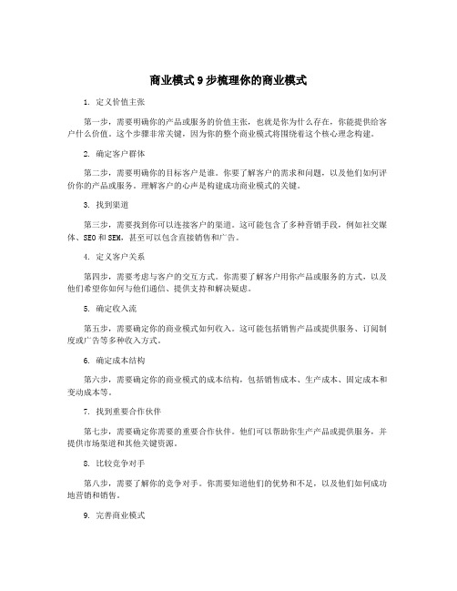 商业模式9步梳理你的商业模式