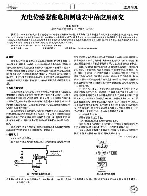 光电传感器在电机测速表中的应用研究