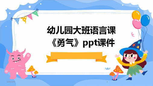 2024版幼儿园大班语言课《勇气》ppt课件[1]