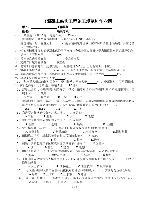 《混凝土结构工程施工规范》作业题