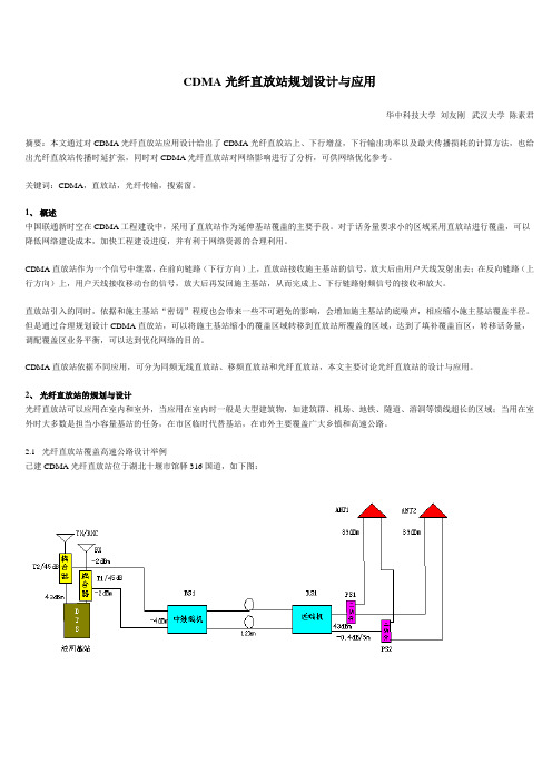 CDMA光纤直放站规划设计与应用