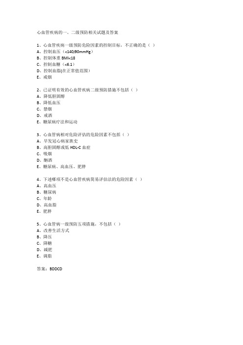 心血管疾病的一、二级预防相关试题及答案