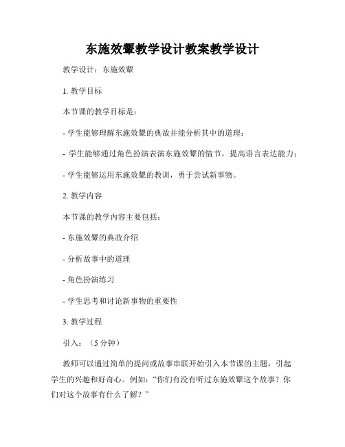 东施效颦教学设计教案教学设计