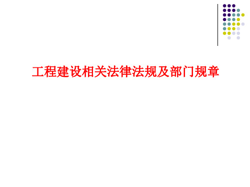 工程建设相关法律法规及部门规章