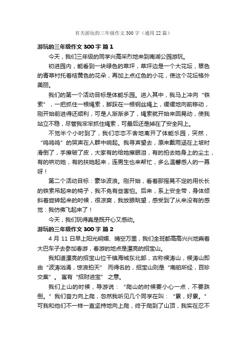 有关游玩的三年级作文300字（通用22篇）