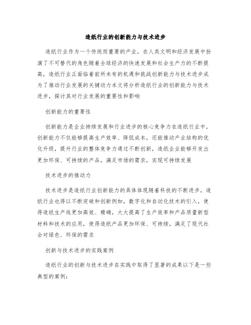 造纸行业的创新能力与技术进步