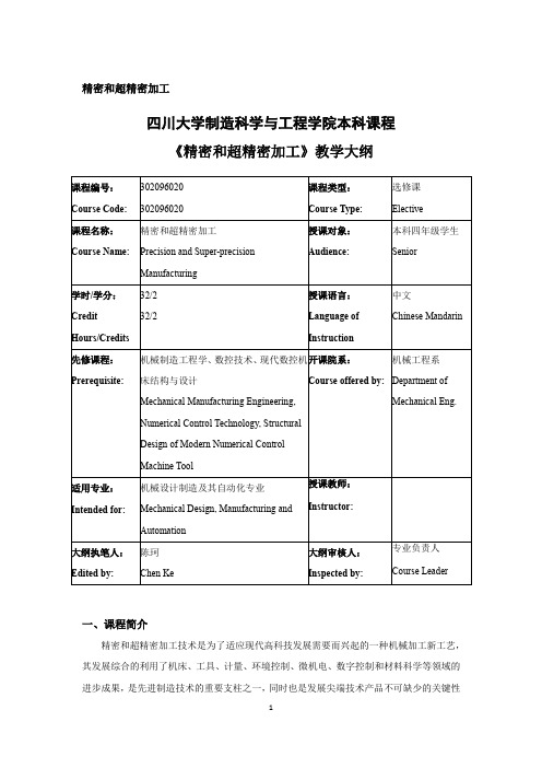 四川大学制造科学与工程学院本科课程《精密和超精密加工》