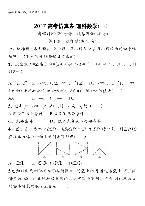 2017高考仿真卷理科数学(一)含答案