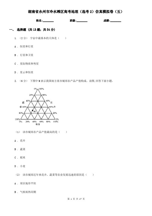 湖南省永州市冷水滩区高考地理(选考2)仿真模拟卷(五)