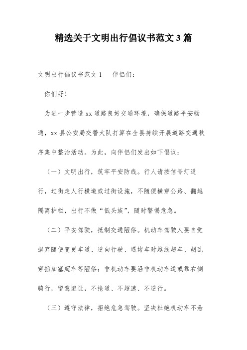 精选关于文明出行倡议书范文3篇