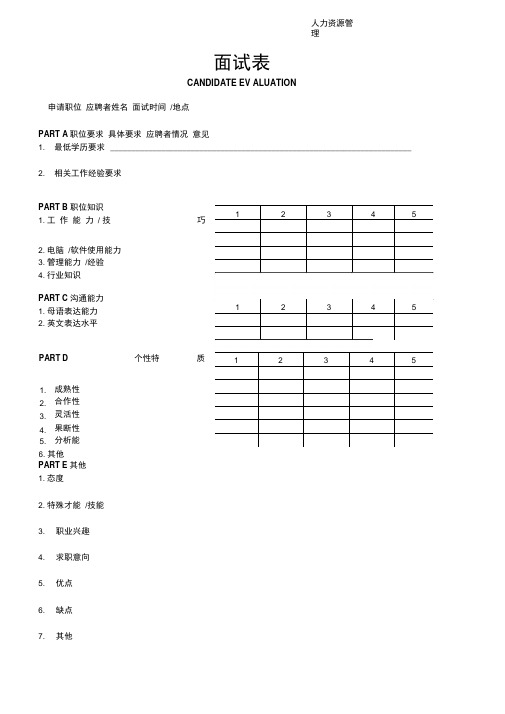 某公司员工面试评价表