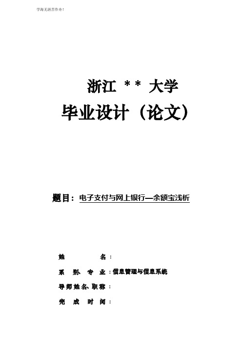 电子支付与网上银行—余额宝浅析 - 毕业设计论文