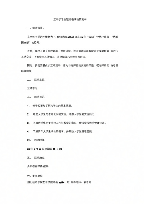 互动学习主题班级活动策划书