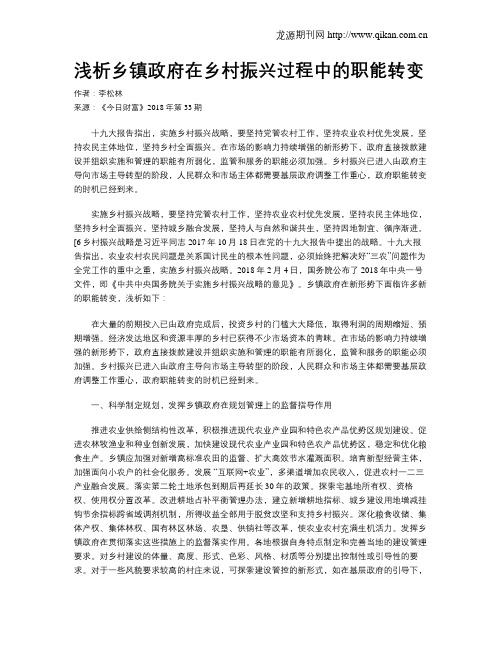 浅析乡镇政府在乡村振兴过程中的职能转变