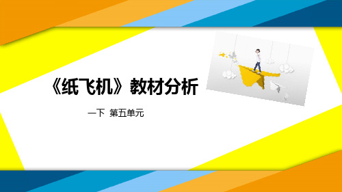 湘科版小学《科学》一年级下册第五单元《纸飞机》教材培训