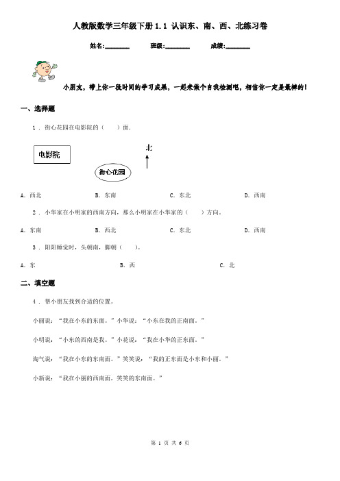 人教版-数学三年级下册1.1 认识东、南、西、北练习卷