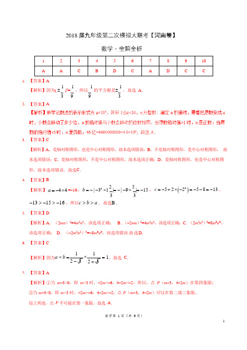 2018年6月2018届九年级第二次模拟大联考(河南卷)数学卷(全解全析)