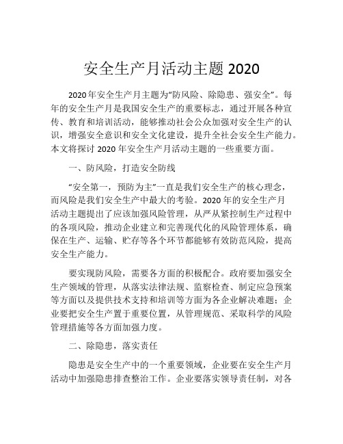 安全生产月活动主题2020