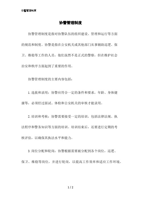 2023版协警管理制度