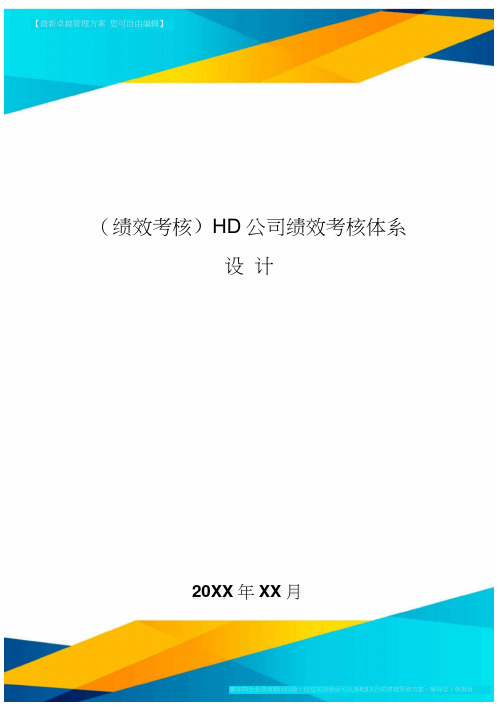 [绩效考核]HD公司绩效考核体系设计