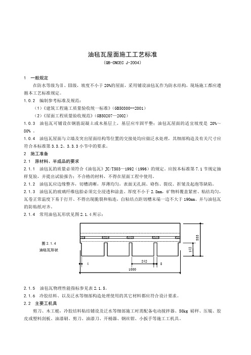 油毡瓦屋面施工工艺