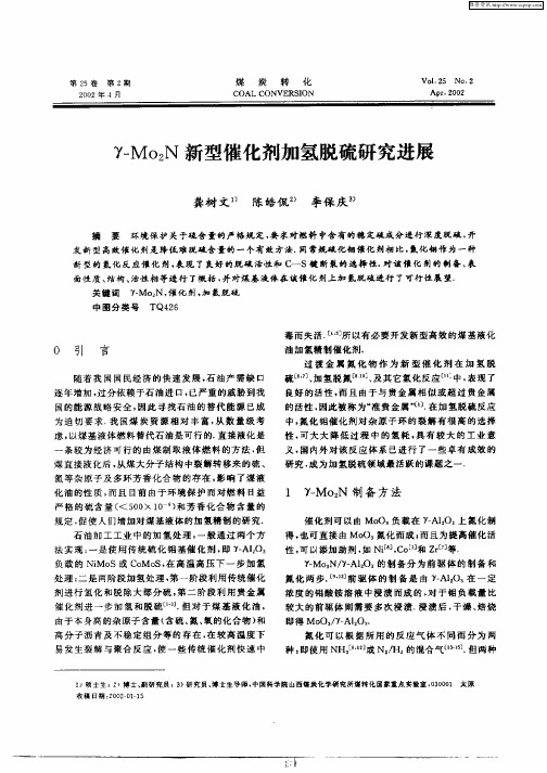 γ—Mo2N新型催化剂加氢脱硫研究进展